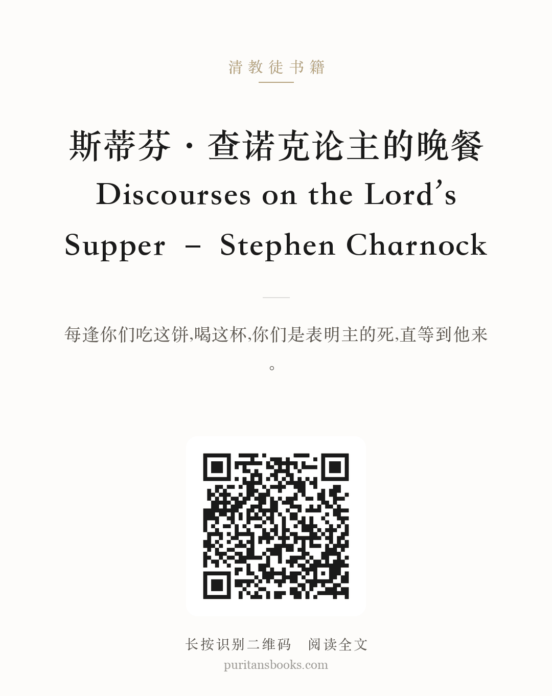 斯蒂芬·查诺克论主的晚餐Discourses on the Lord’s Supper – Stephen Charnock 分享海报