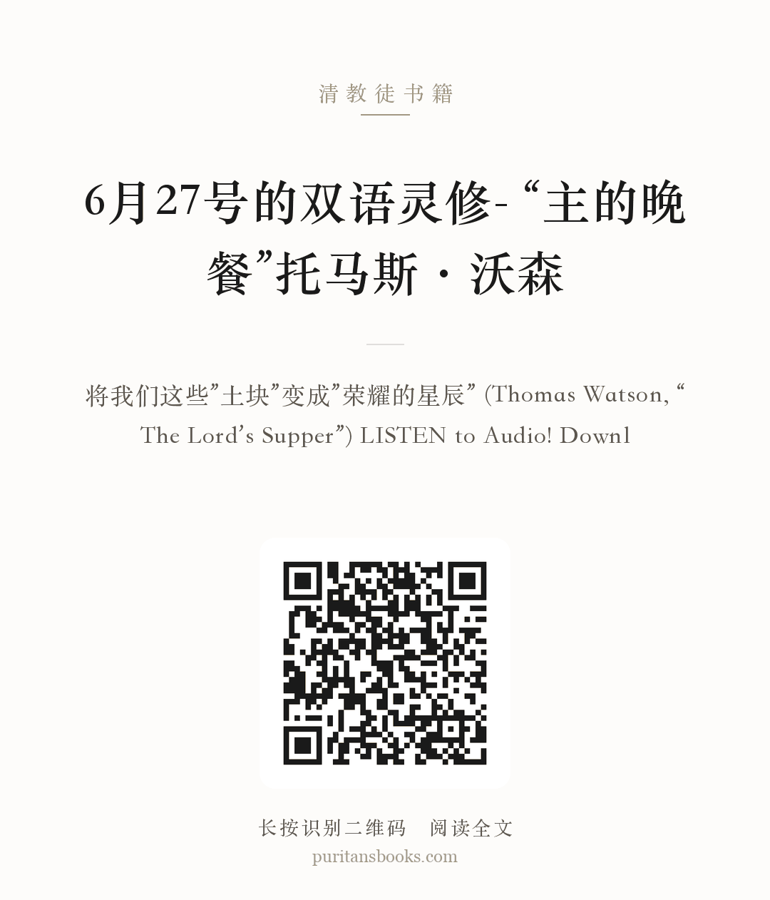 6月27号的双语灵修- “主的晚餐”托马斯·沃森 分享海报