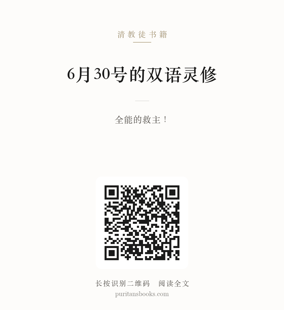 6月30号的双语灵修 分享海报
