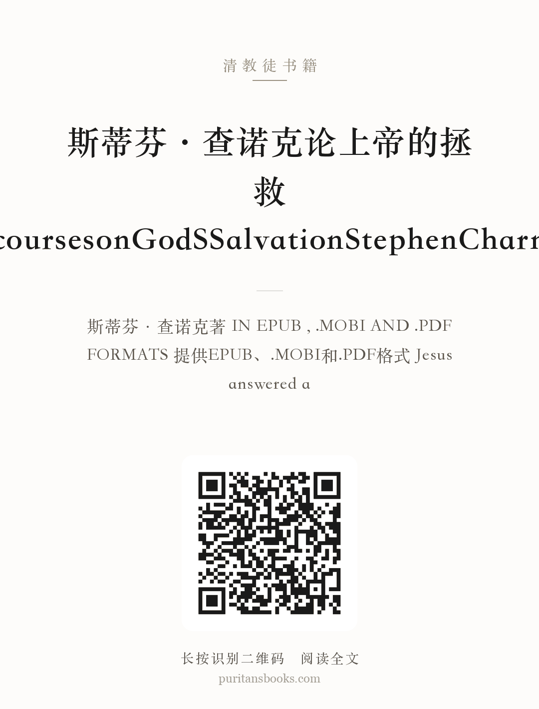 斯蒂芬·查诺克论上帝的拯救DiscoursesonGodSSalvationStephenCharnock 分享海报
