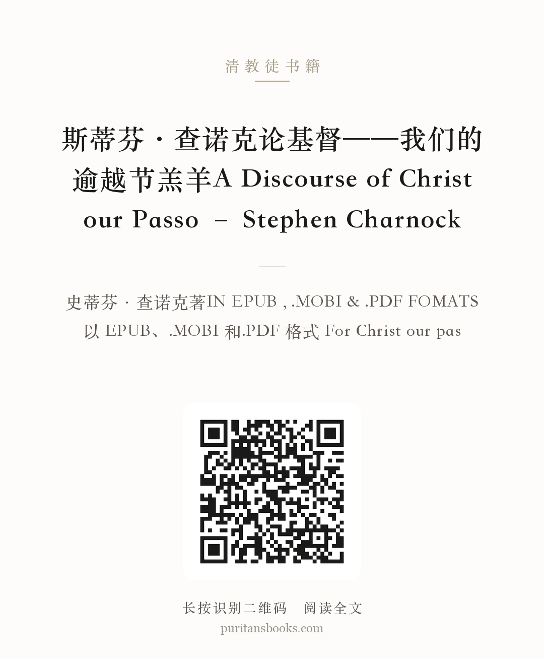 斯蒂芬·查诺克论基督——我们的逾越节羔羊A Discourse of Christ our Passo – Stephen Charnock 分享海报