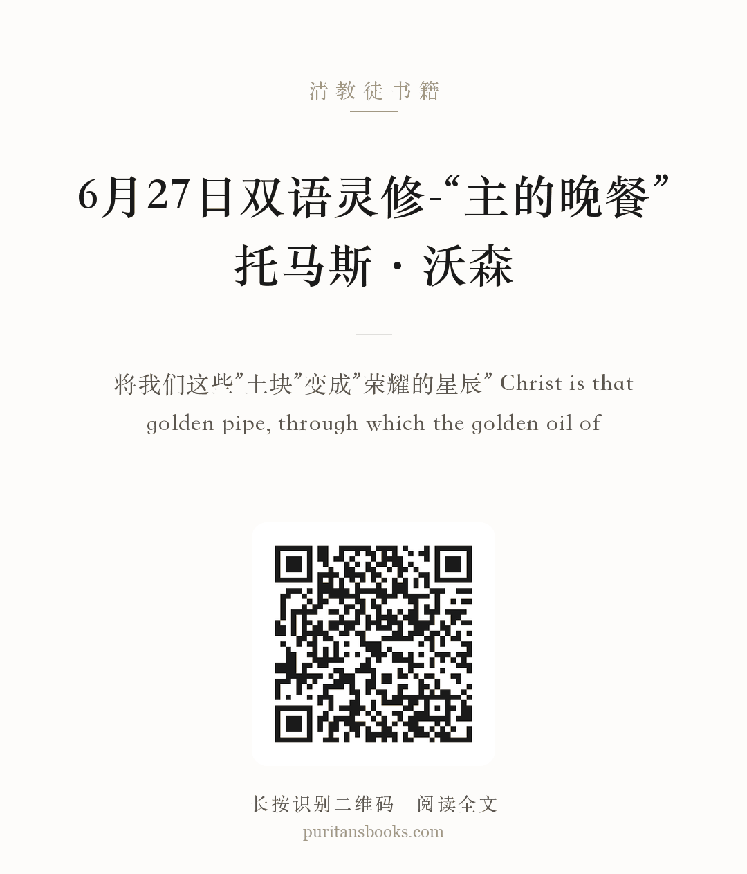 6月27日双语灵修-“主的晚餐”托马斯·沃森 分享海报