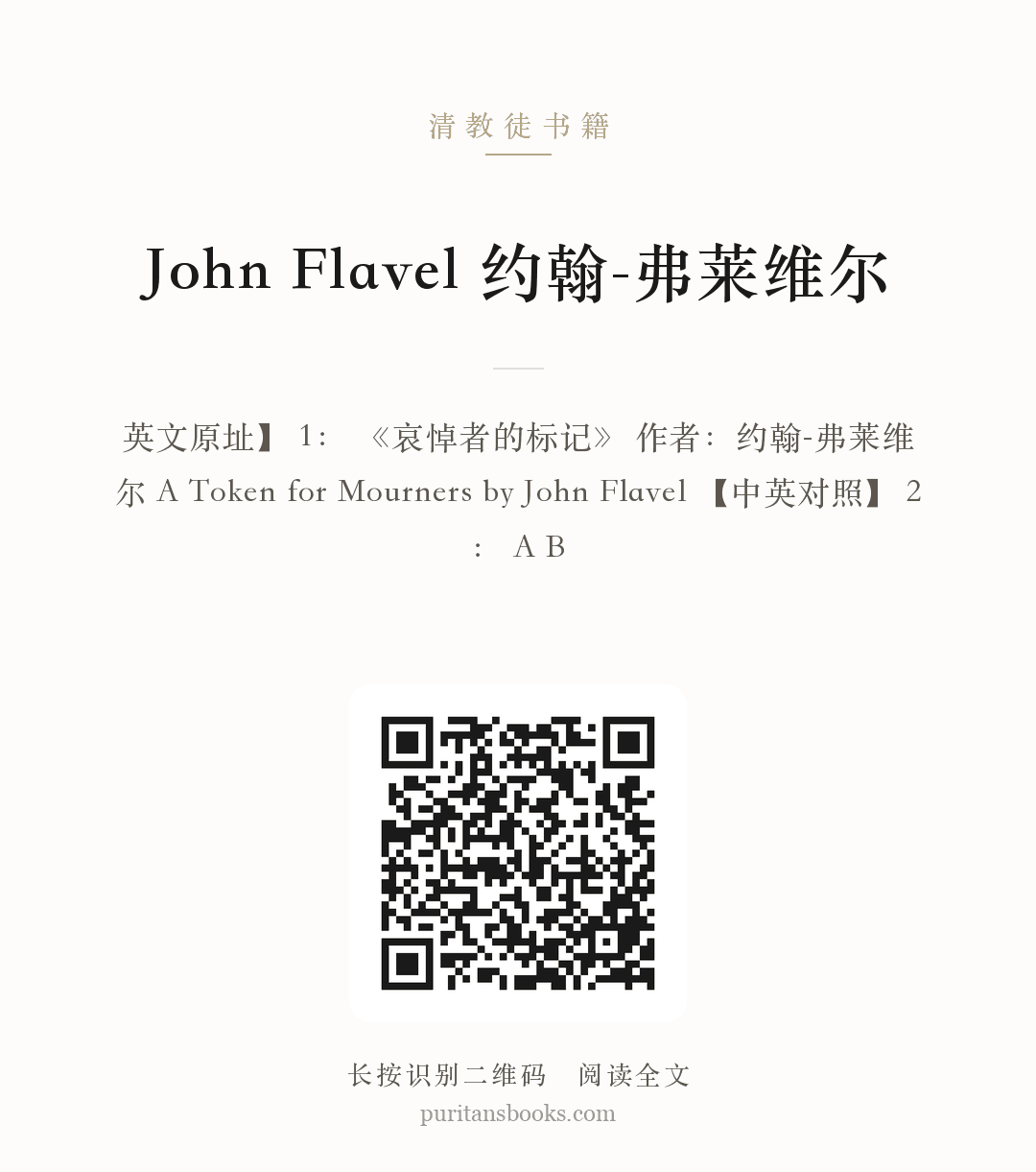 John Flavel 约翰-弗莱维尔 分享海报