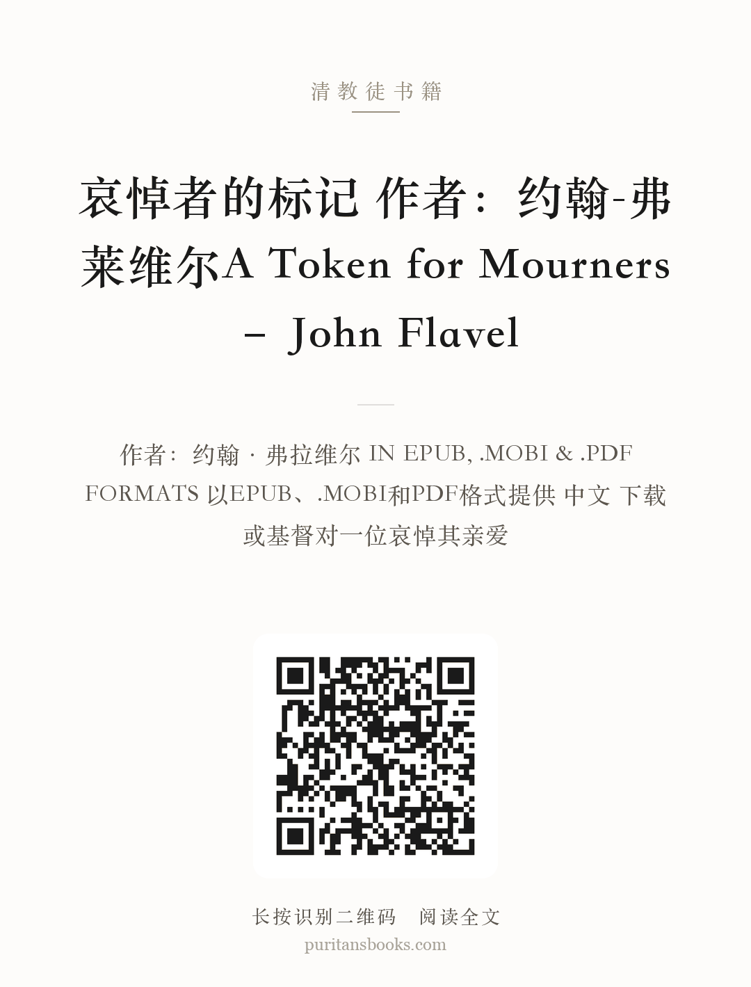 哀悼者的标记 作者：约翰-弗莱维尔A Token for Mourners – John Flavel 分享海报