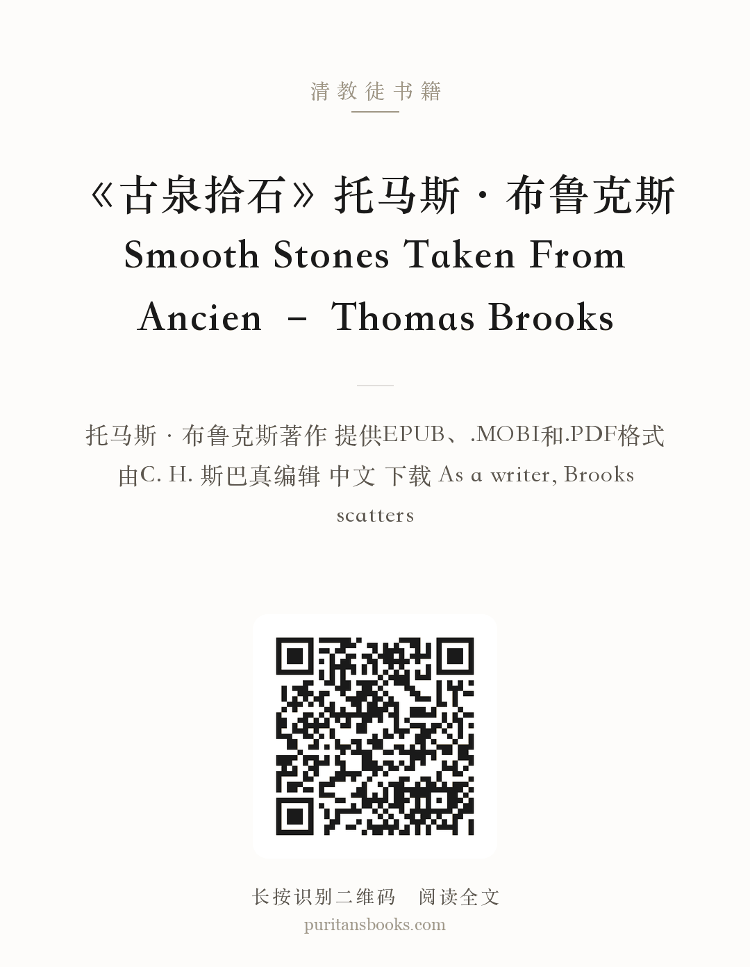 《古泉拾石》托马斯·布鲁克斯 Smooth Stones Taken From Ancien – Thomas Brooks 分享海报