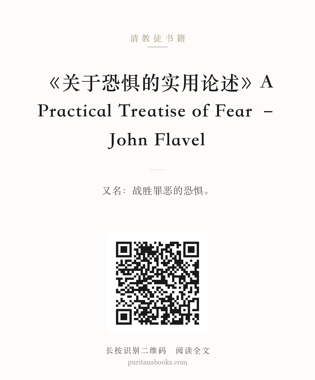 《关于恐惧的实用论述》A Practical Treatise of Fear – John Flavel 分享海报