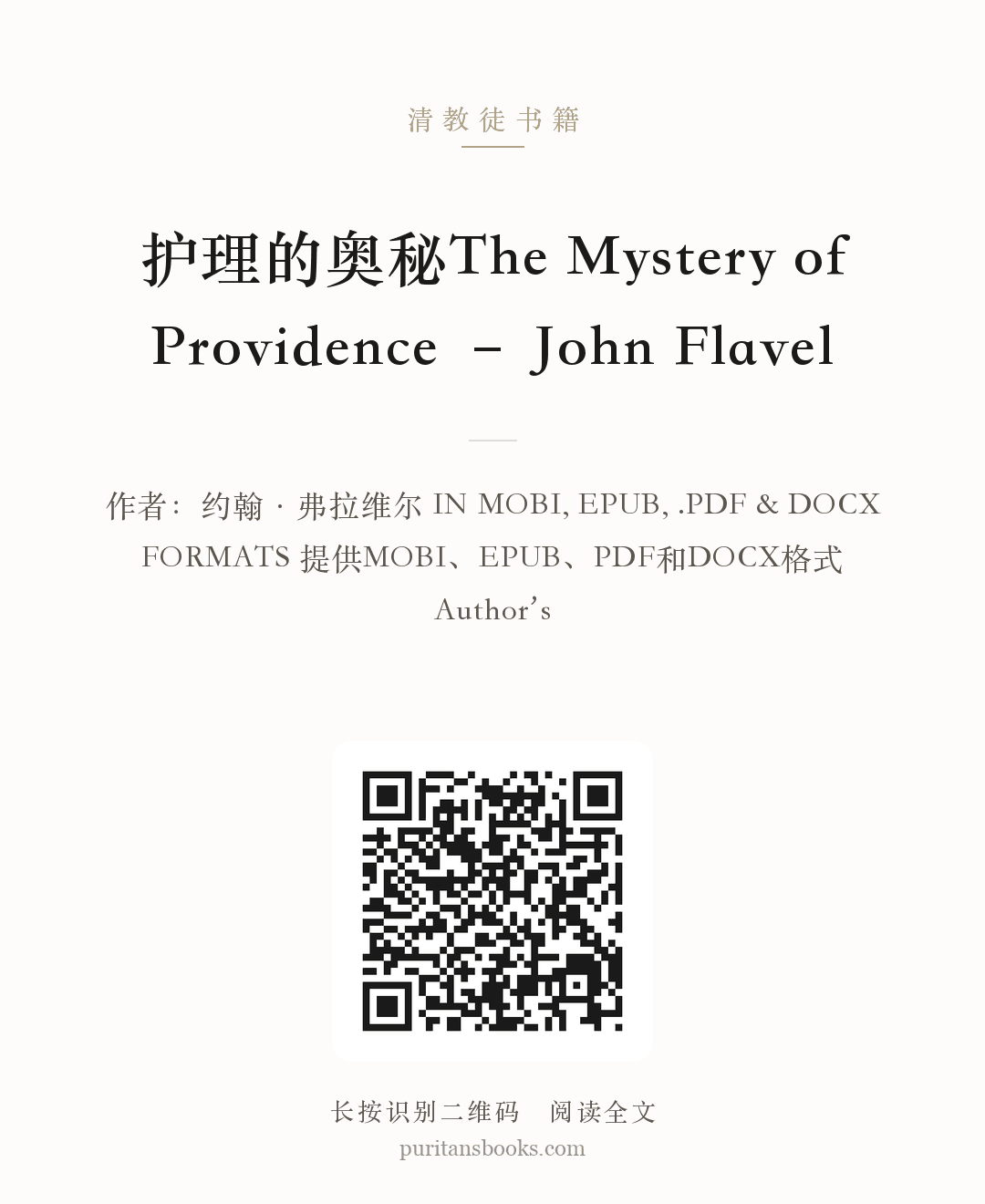 护理的奥秘The Mystery of Providence – John Flavel 分享海报