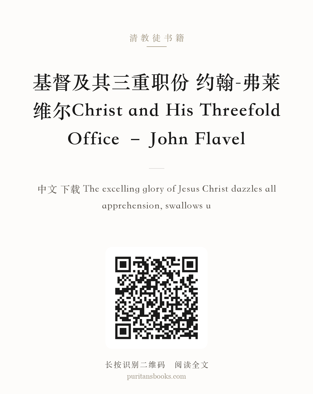 基督及其三重职份 约翰-弗莱维尔Christ and His Threefold Office – John Flavel 分享海报
