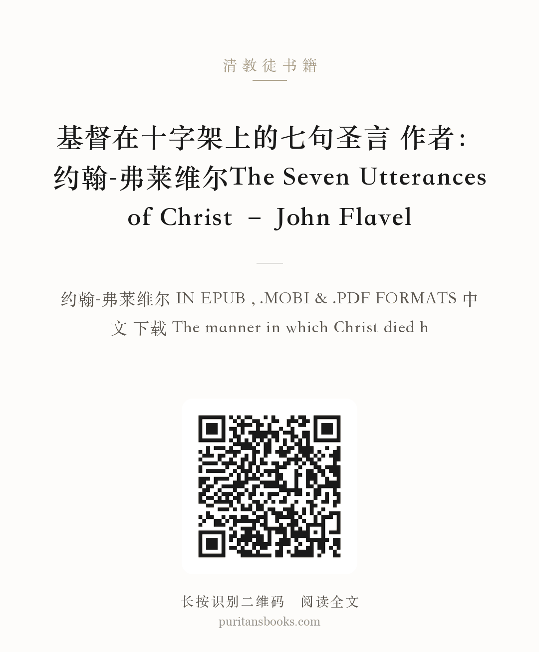 基督在十字架上的七句圣言 作者：约翰-弗莱维尔The Seven Utterances of Christ – John Flavel 分享海报