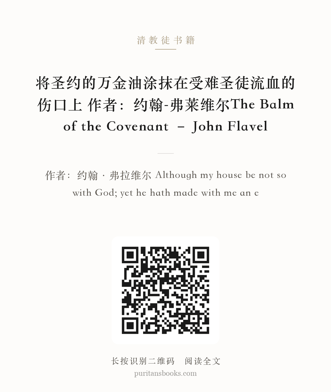 将圣约的万金油涂抹在受难圣徒流血的伤口上 作者：约翰-弗莱维尔The Balm of the Covenant – John Flavel 分享海报