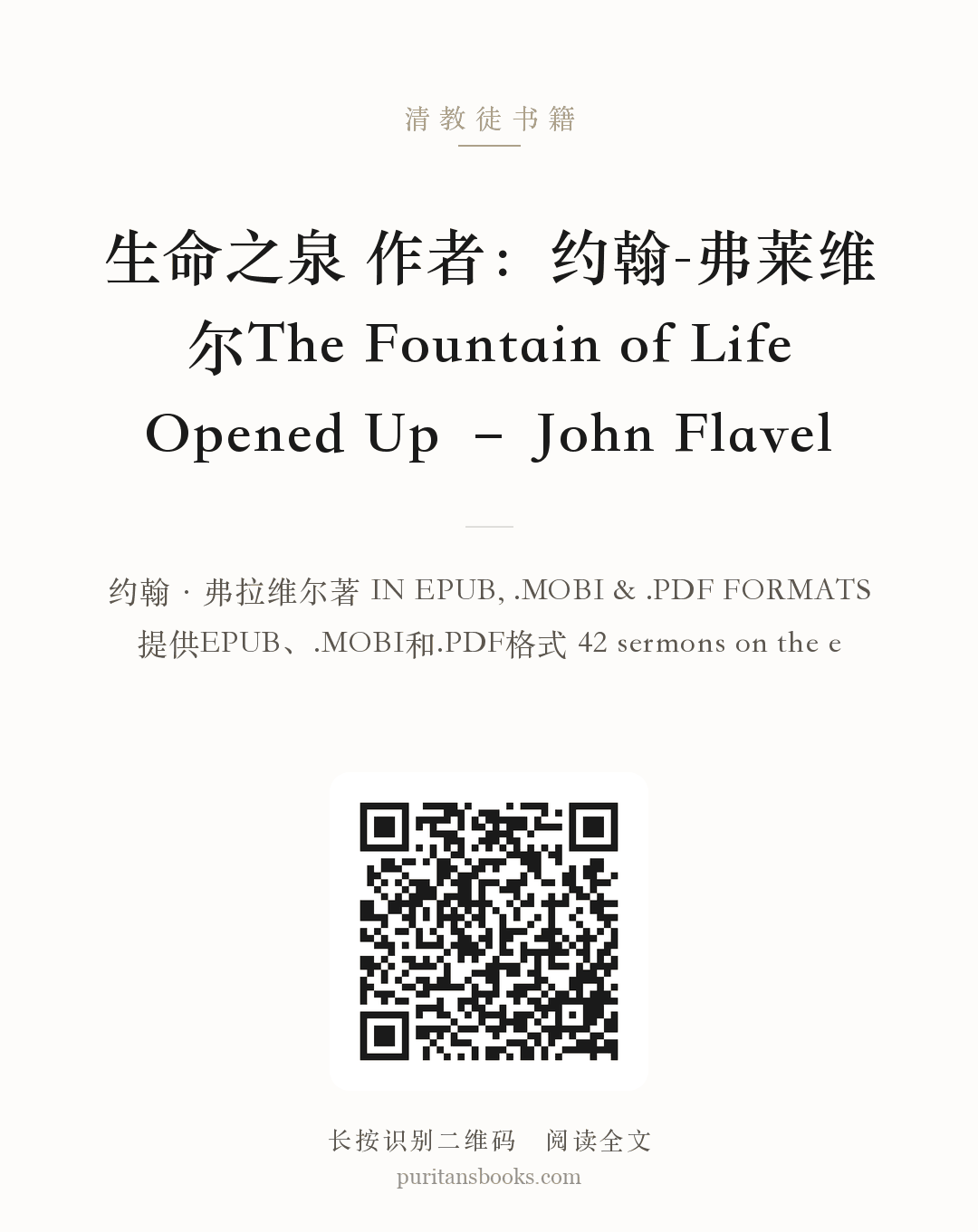 生命之泉 作者：约翰-弗莱维尔The Fountain of Life Opened Up – John Flavel 分享海报