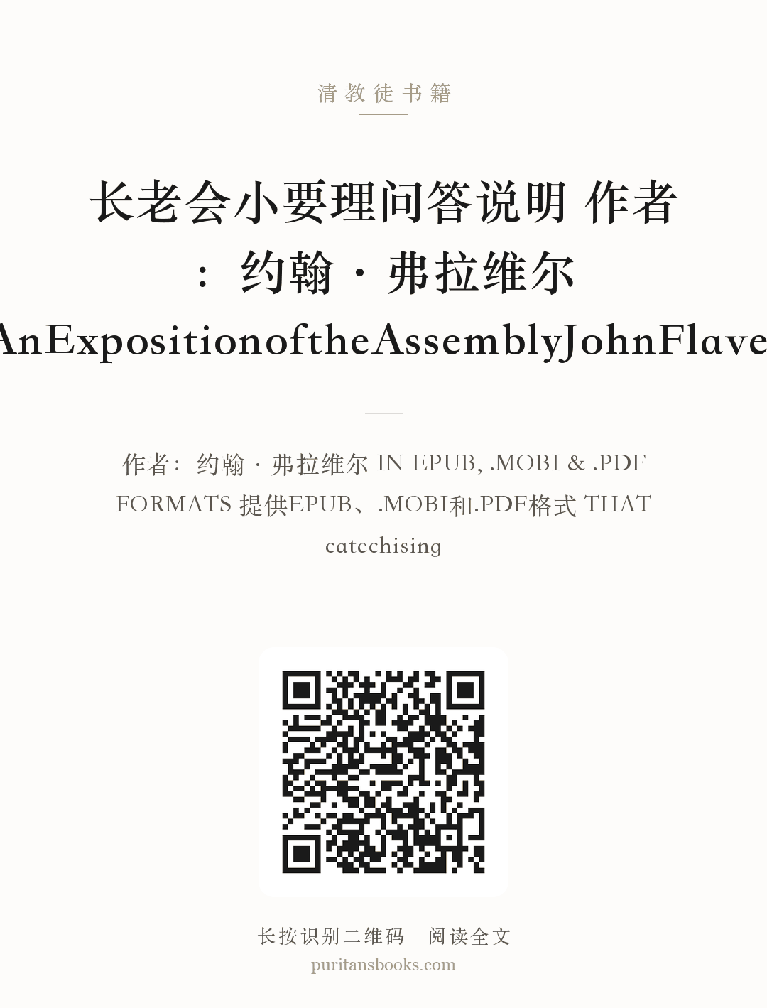 长老会小要理问答说明 作者：约翰·弗拉维尔AnExpositionoftheAssemblyJohnFlavel 分享海报