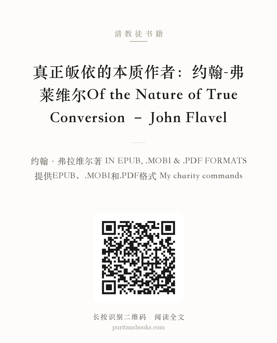 真正皈依的本质作者：约翰-弗莱维尔Of the Nature of True Conversion – John Flavel 分享海报