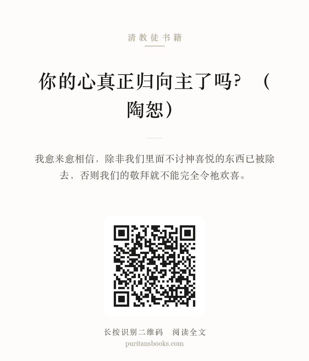 你的心真正归向主了吗？（陶恕） 分享海报