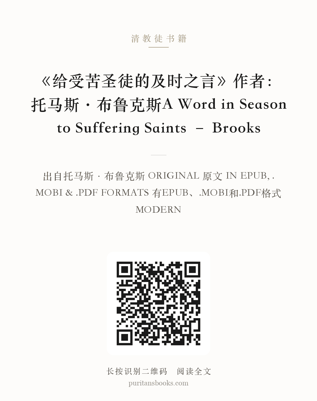 《给受苦圣徒的及时之言》作者：托马斯·布鲁克斯A Word in Season to Suffering Saints – Brooks 分享海报