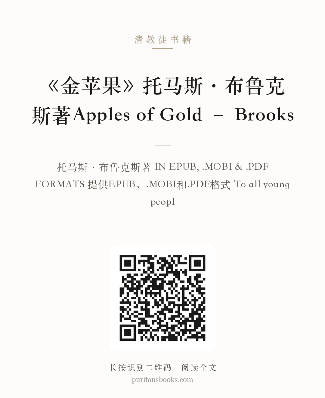 《金苹果》托马斯·布鲁克斯著Apples of Gold – Brooks 分享海报