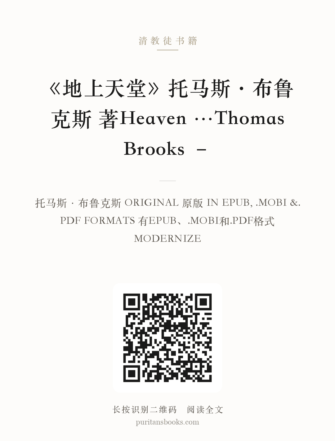 《地上天堂》托马斯·布鲁克斯 著Heaven …Thomas Brooks – 分享海报