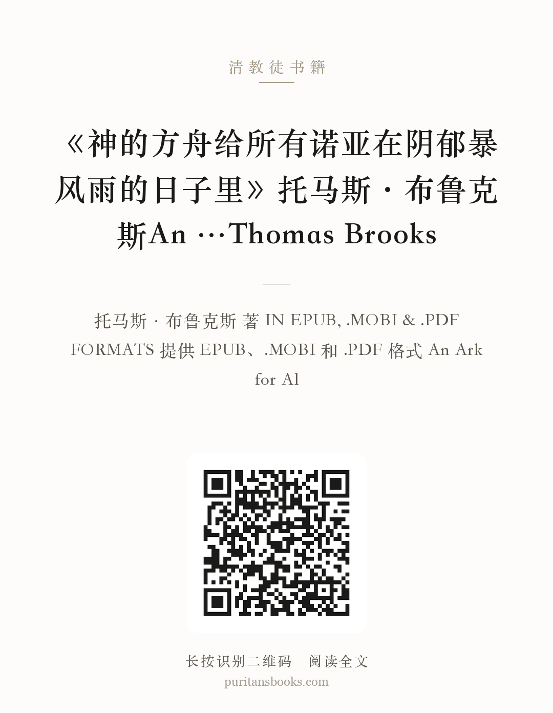《神的方舟给所有诺亚在阴郁暴风雨的日子里》托马斯·布鲁克斯An …Thomas Brooks 分享海报