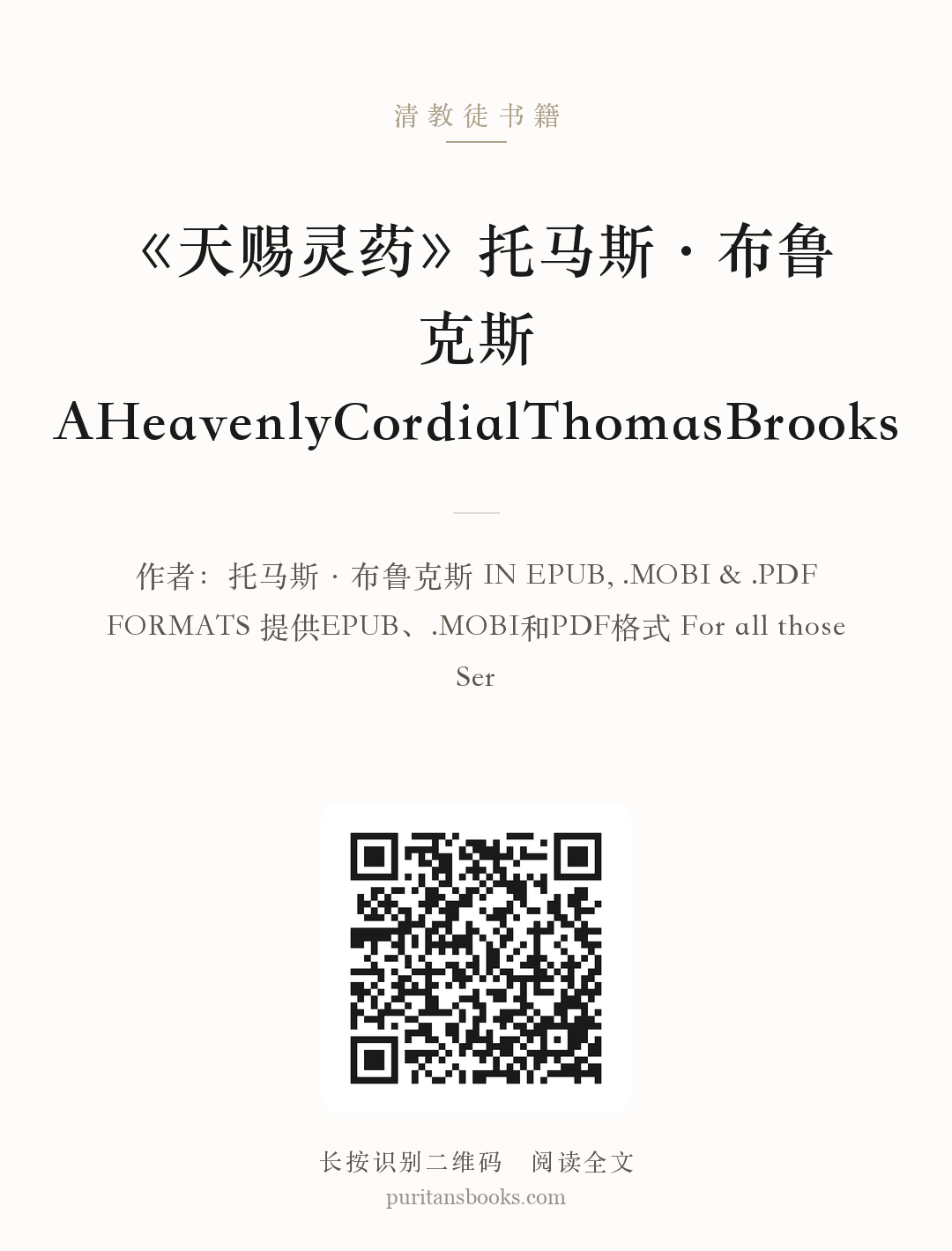 《天赐灵药》托马斯·布鲁克斯AHeavenlyCordialThomasBrooks 分享海报
