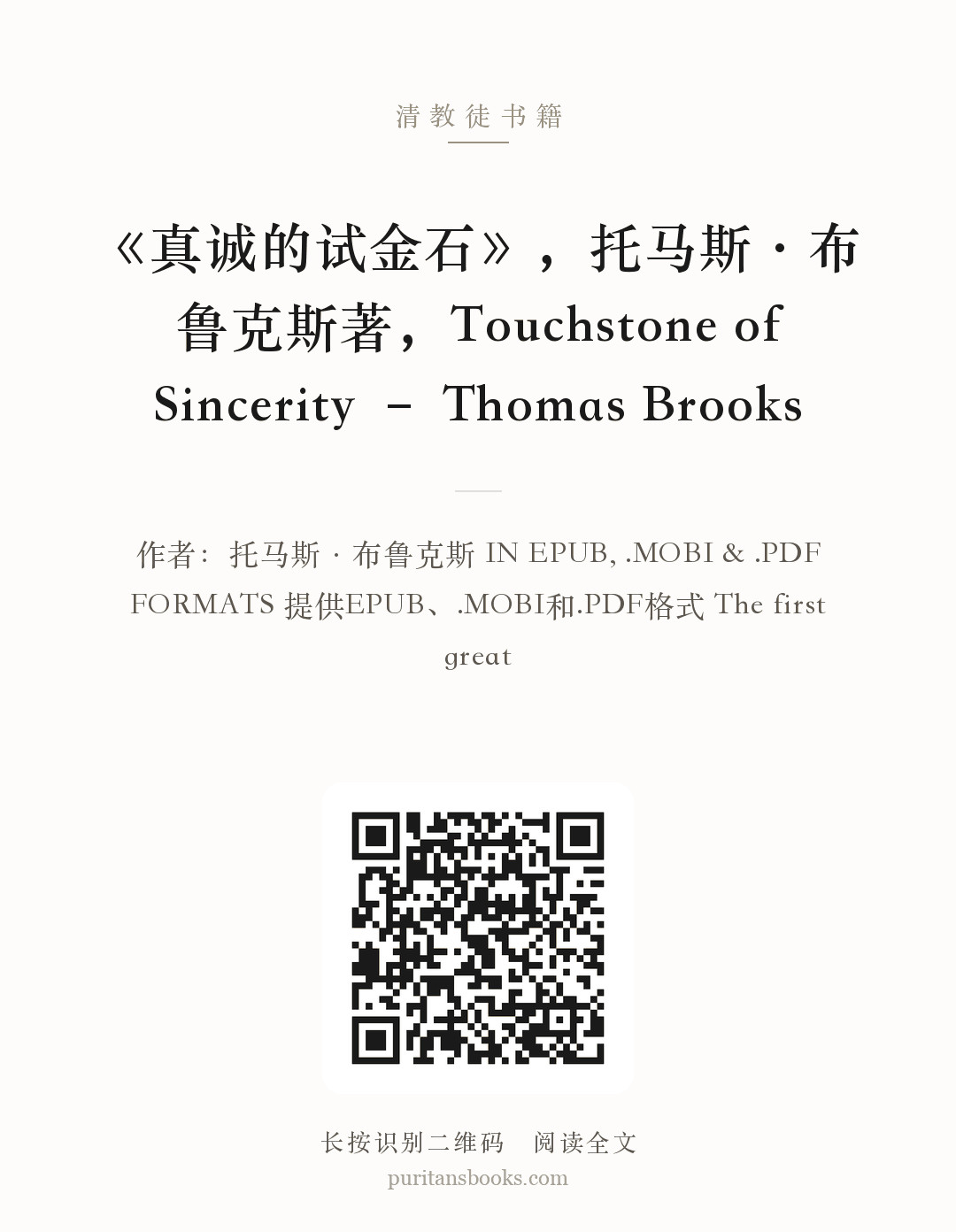 《真诚的试金石》，托马斯·布鲁克斯著，Touchstone of Sincerity – Thomas Brooks 分享海报