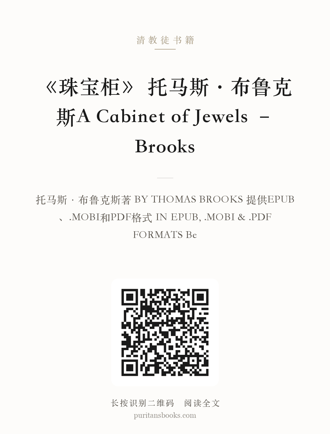《珠宝柜》 托马斯·布鲁克斯A Cabinet of Jewels – Brooks 分享海报