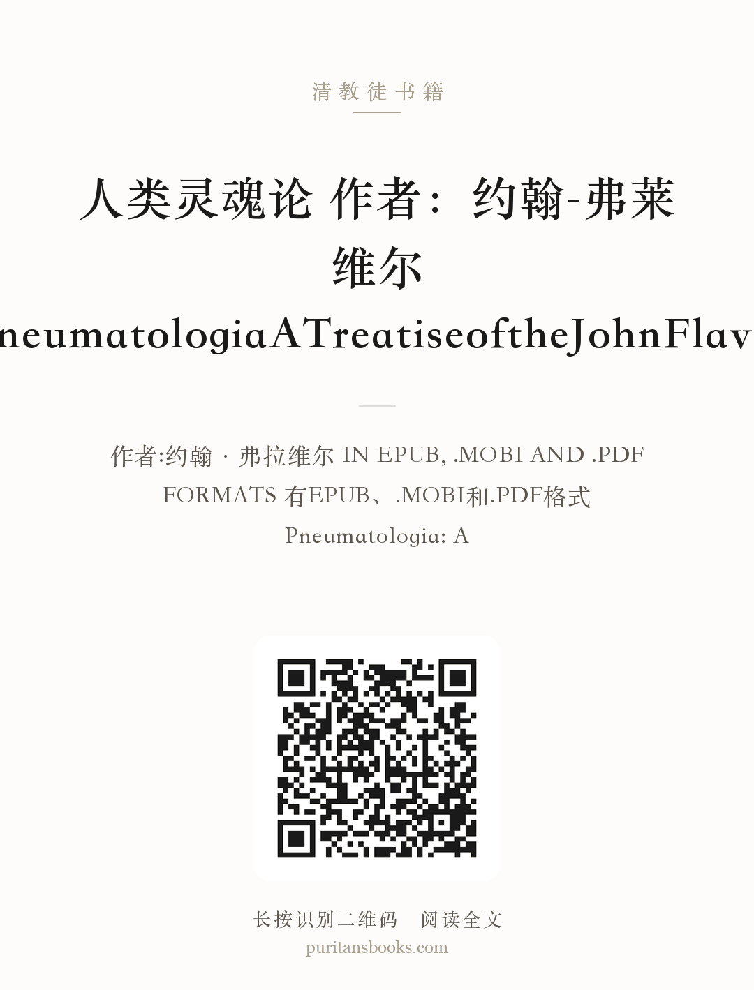人类灵魂论 作者：约翰-弗莱维尔PneumatologiaATreatiseoftheJohnFlavel 分享海报
