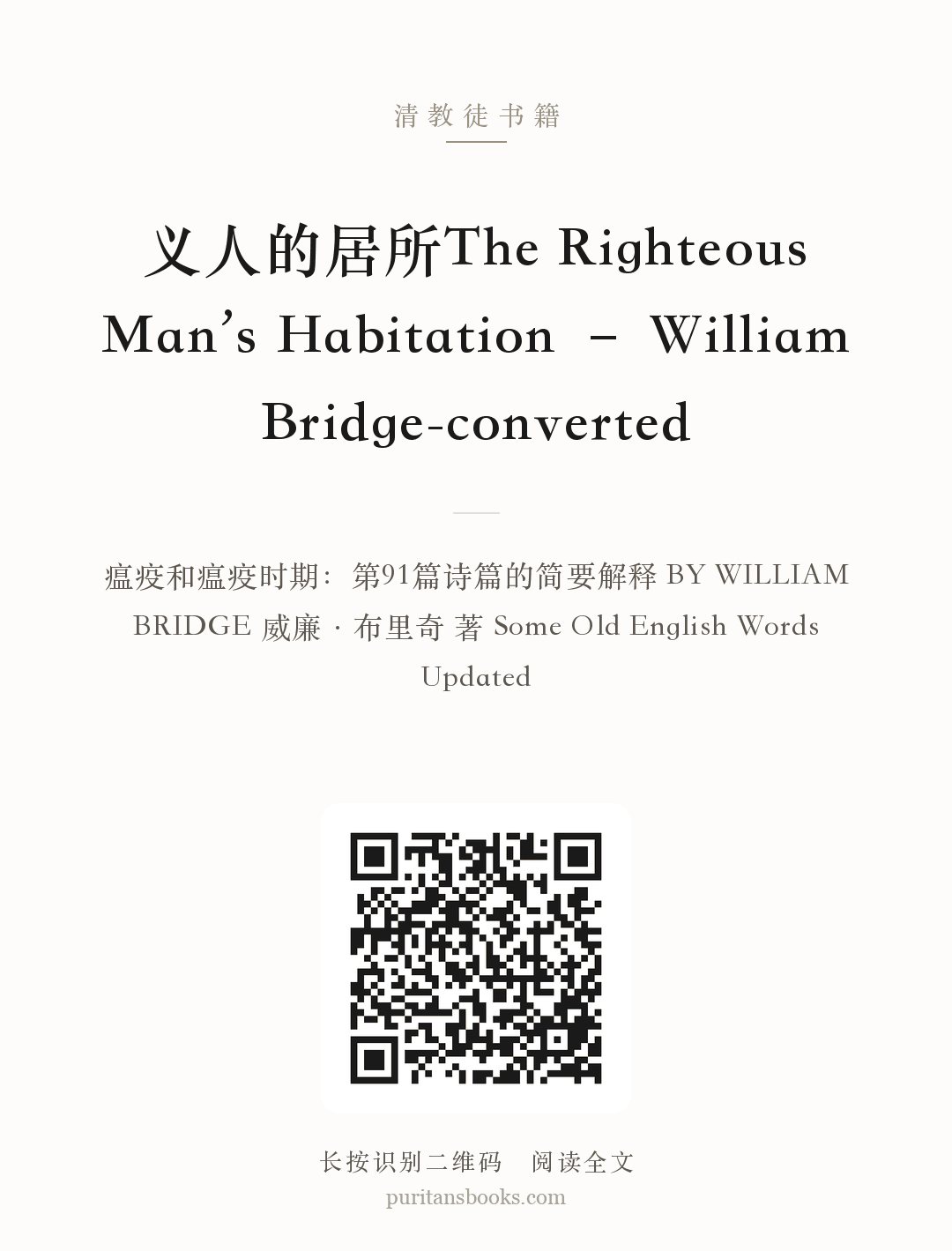 义人的居所The Righteous Man’s Habitation – William Bridge-converted 分享海报