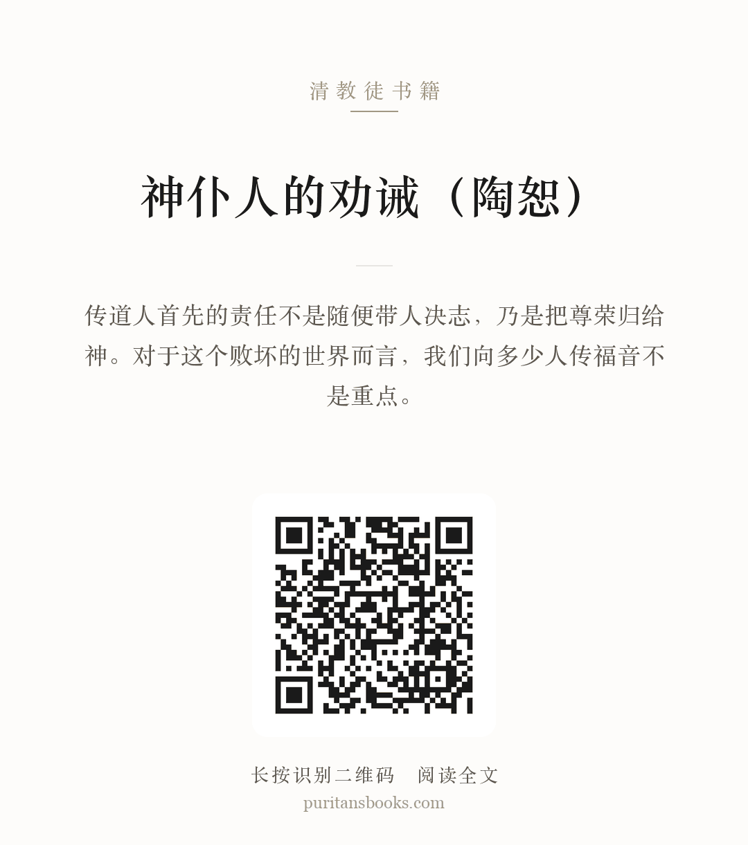 神仆人的劝诫（陶恕） 分享海报