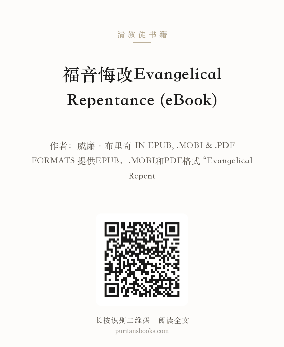 福音悔改Evangelical Repentance (eBook) 分享海报
