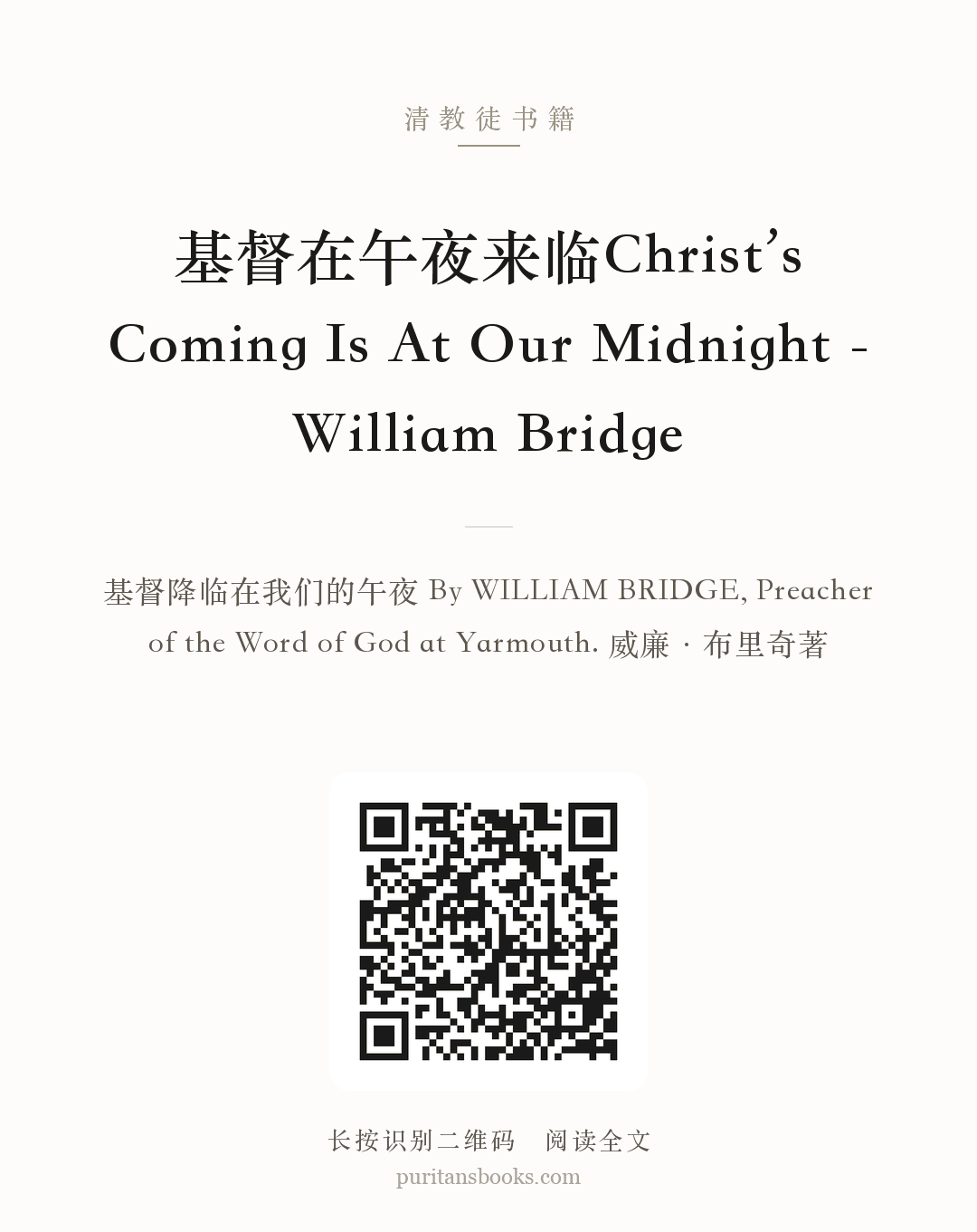基督在午夜来临Christ’s Coming Is At Our Midnight -William Bridge 分享海报