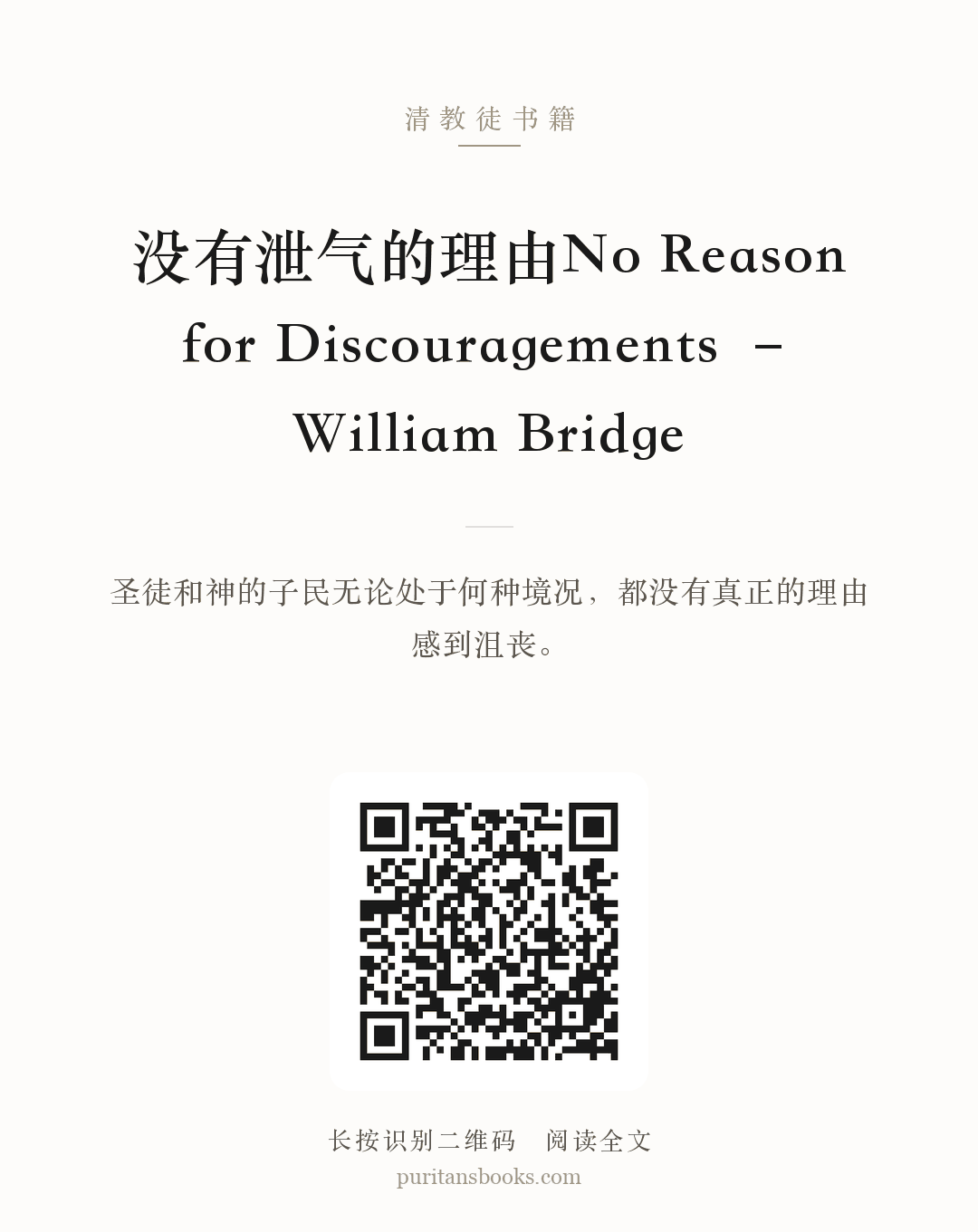 没有泄气的理由No Reason for Discouragements – William Bridge 分享海报