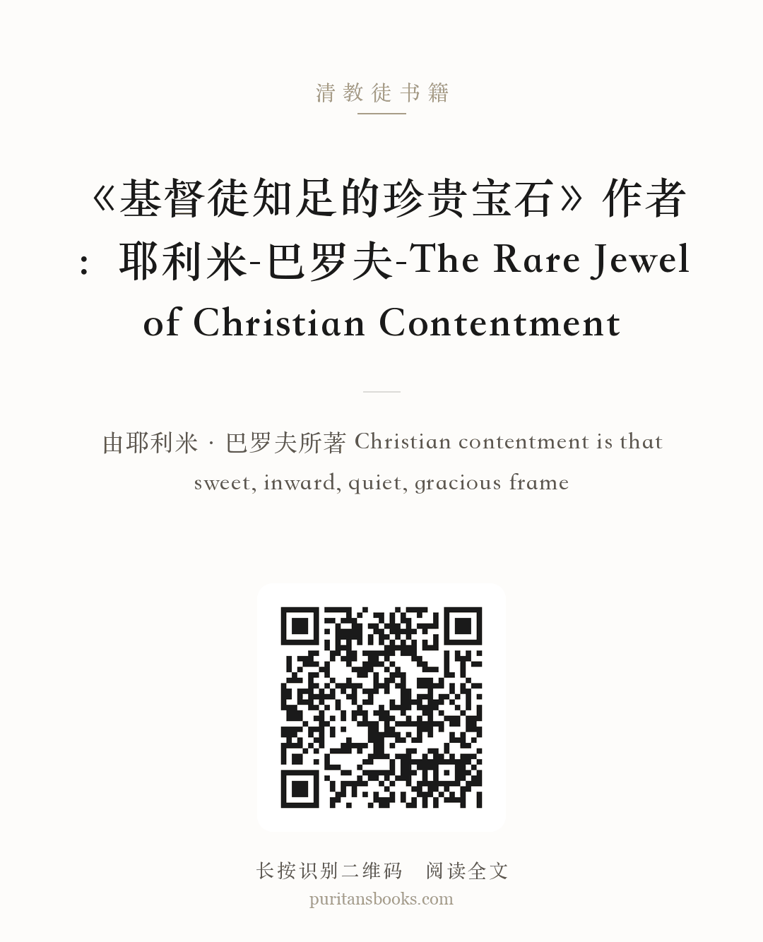 《基督徒知足的珍贵宝石》作者：耶利米-巴罗夫-The Rare Jewel of Christian Contentment 分享海报