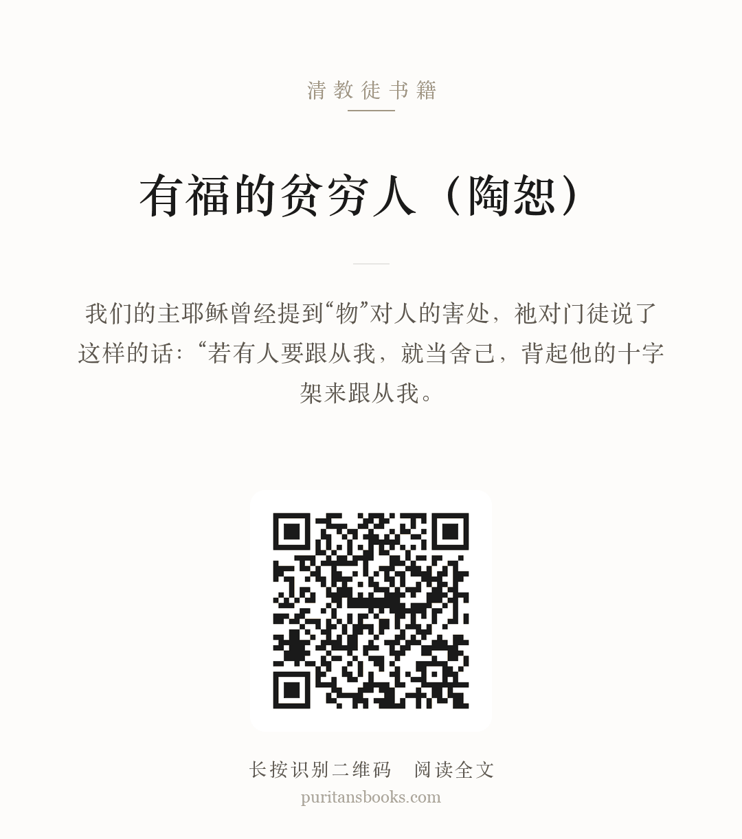 有福的贫穷人（陶恕） 分享海报