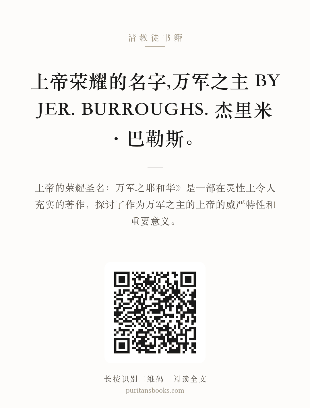 上帝荣耀的名字,万军之主 BY JER. BURROUGHS. 杰里米·巴勒斯。 分享海报