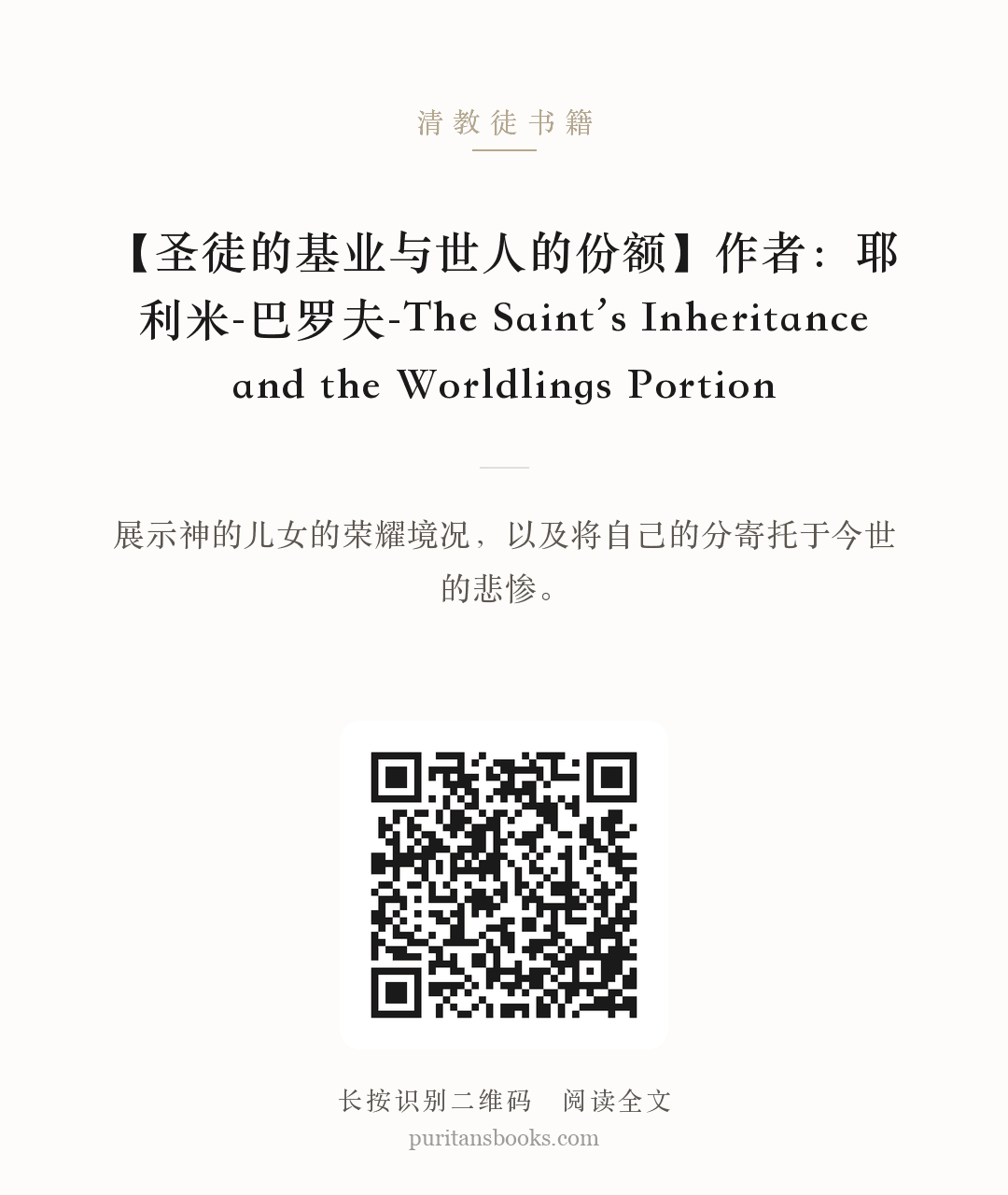 【圣徒的基业与世人的份额】作者：耶利米-巴罗夫-The Saint’s Inheritance and the Worldlings Portion  分享海报