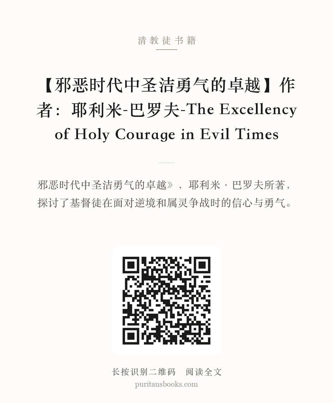 【邪恶时代中圣洁勇气的卓越】作者：耶利米-巴罗夫-The Excellency of Holy Courage in Evil Times 分享海报