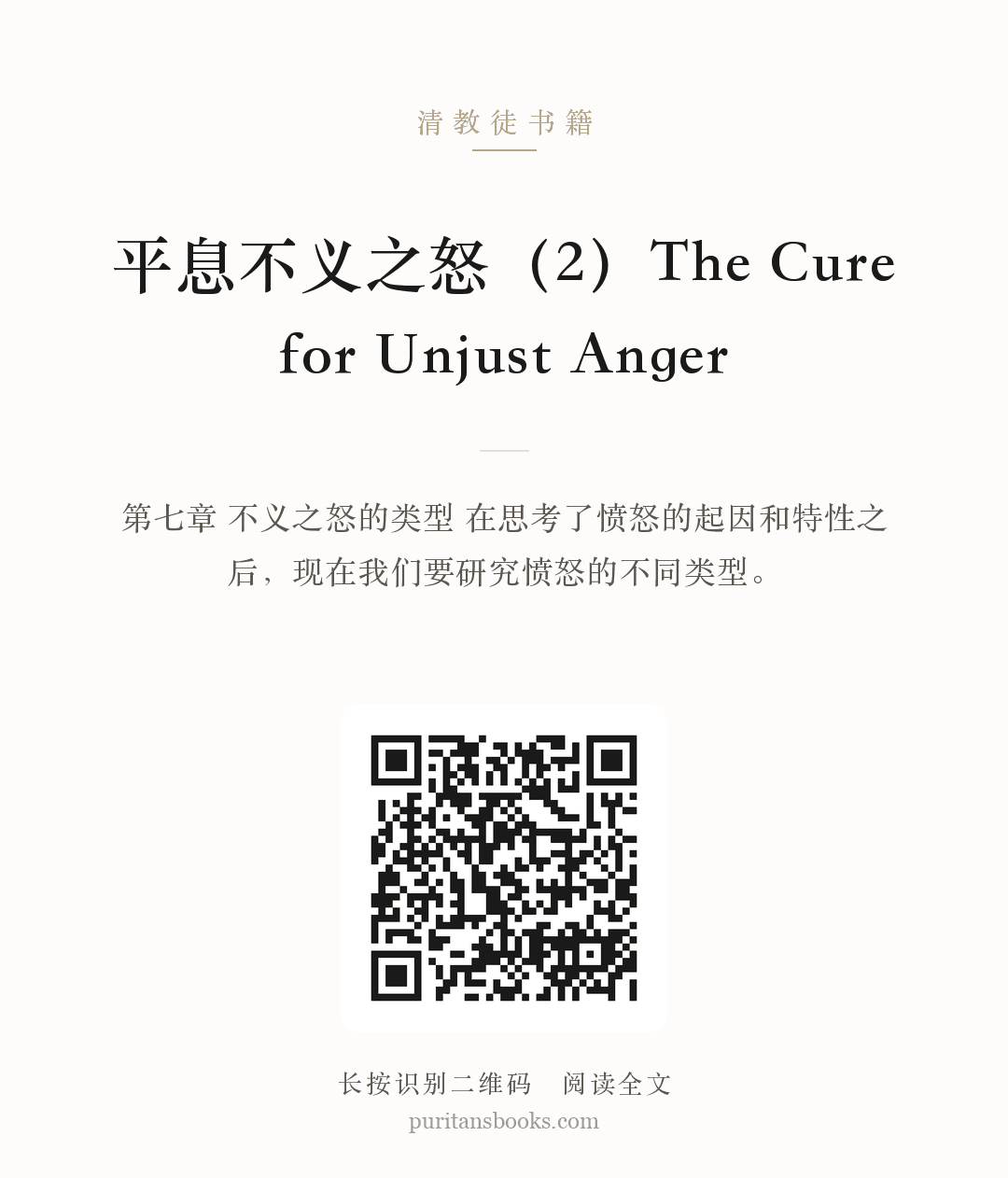 听书|平息不义之怒（2）The Cure for Unjust Anger 分享海报