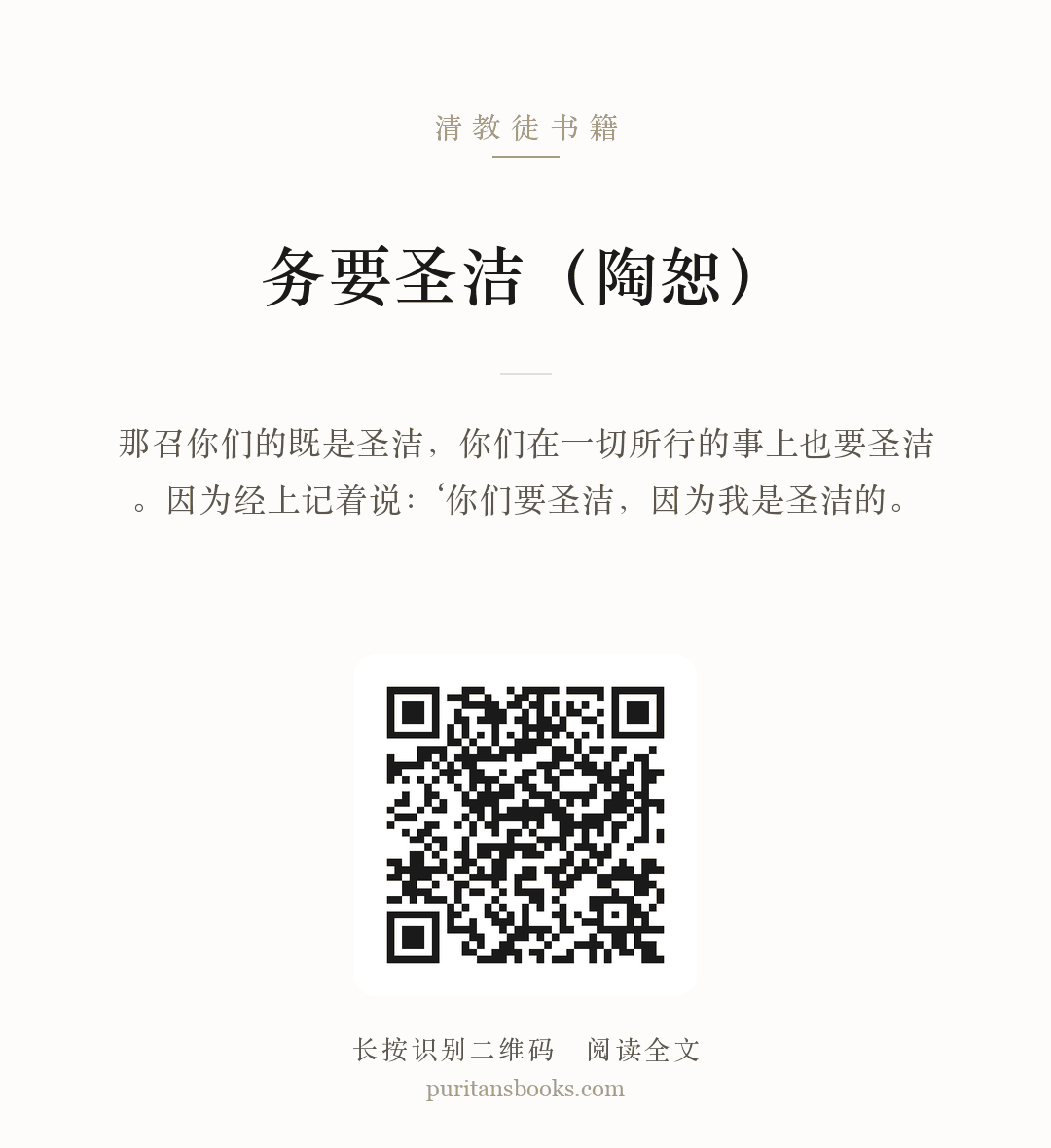 务要圣洁（陶恕） 分享海报