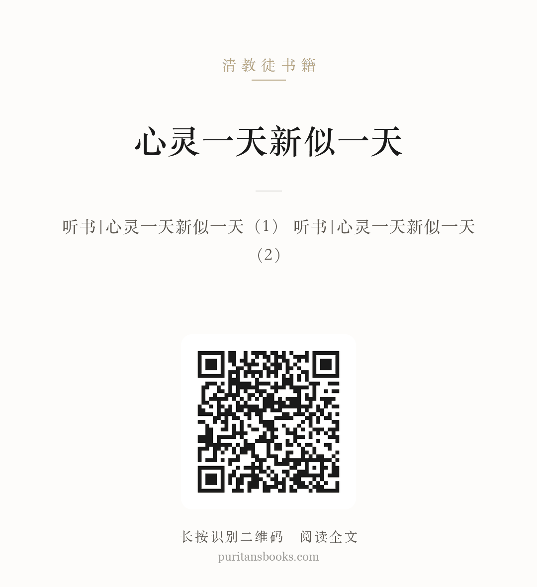 听书|心灵一天新似一天 分享海报