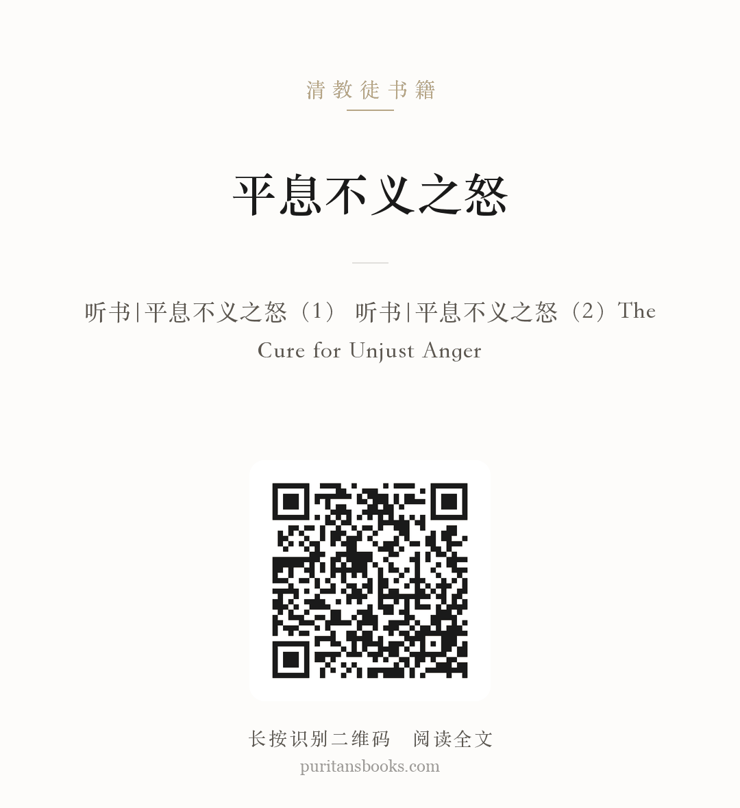 听书|平息不义之怒 分享海报