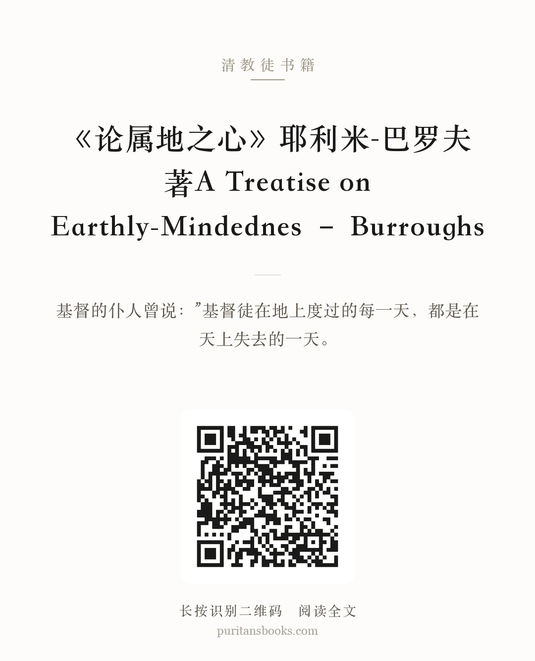 《论属地之心》耶利米-巴罗夫 著A Treatise on Earthly-Mindednes – Burroughs 分享海报