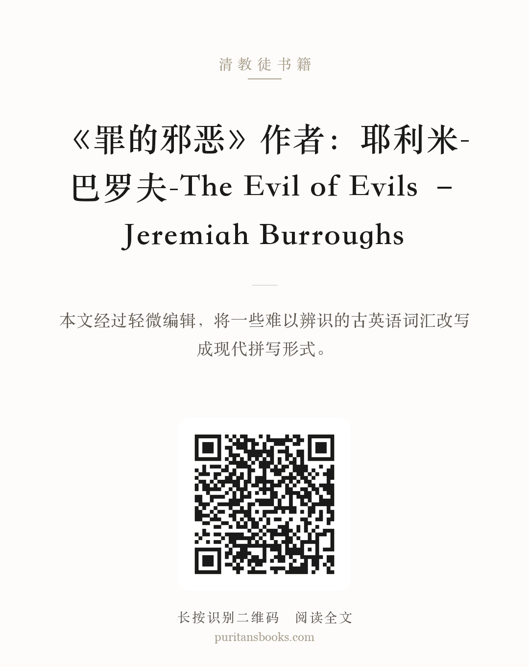 《罪的邪恶》作者：耶利米-巴罗夫-The Evil of Evils – Jeremiah Burroughs 分享海报