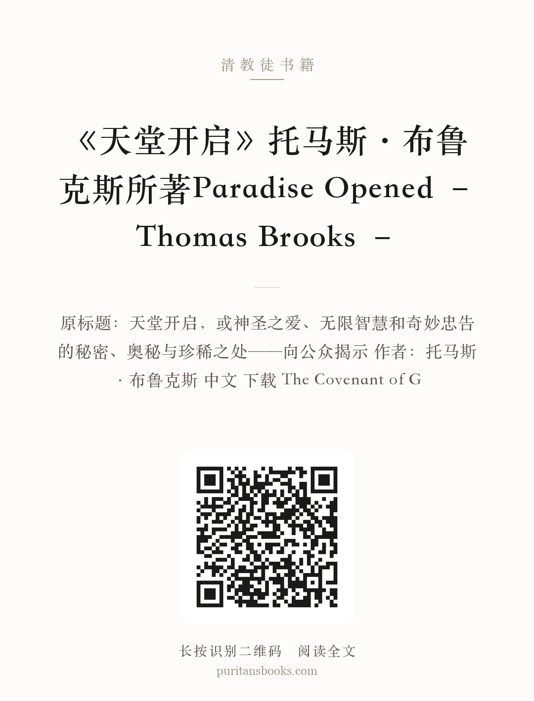 《天堂开启》托马斯·布鲁克斯所著Paradise Opened – Thomas Brooks – 分享海报