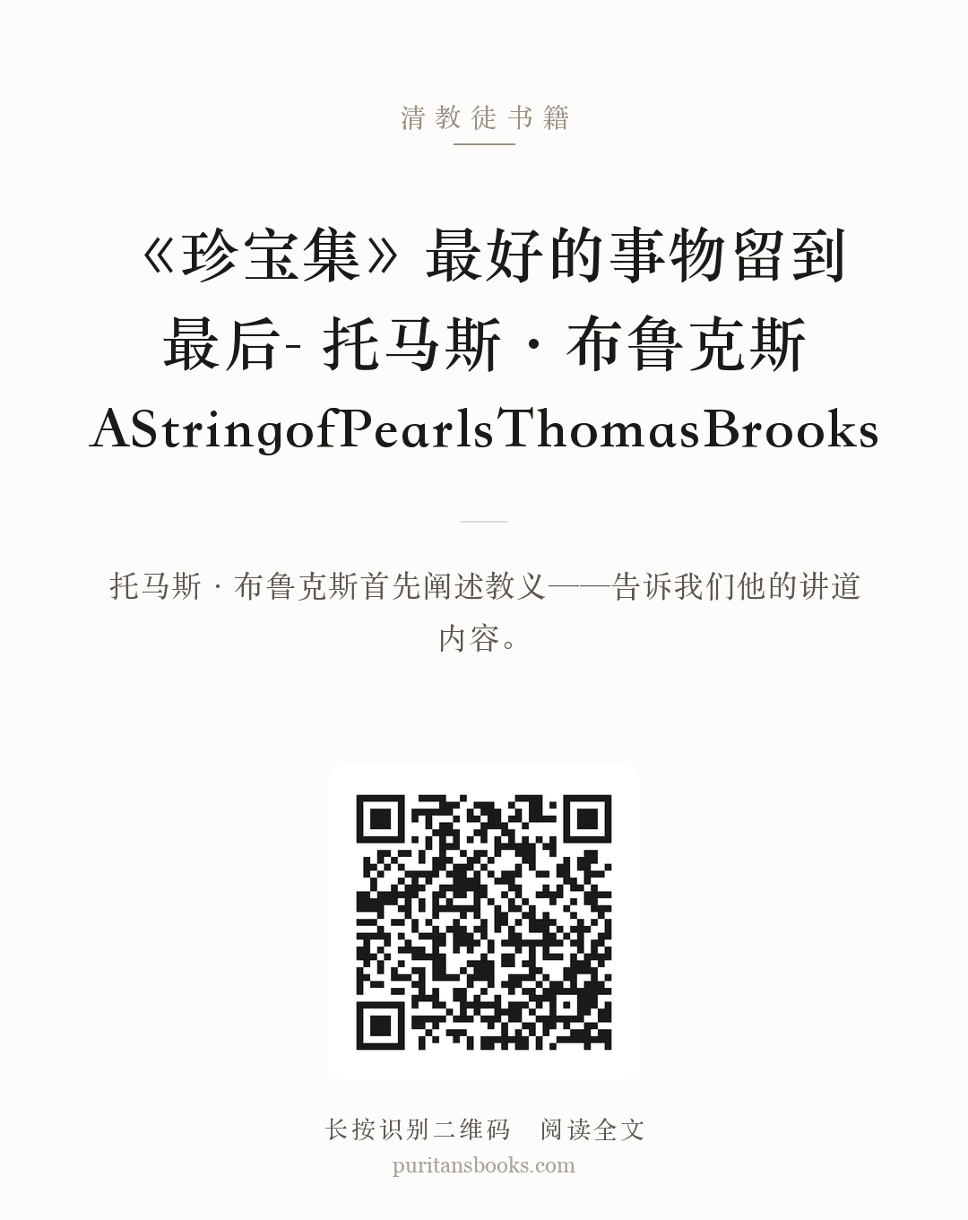 《珍宝集》最好的事物留到最后- 托马斯·布鲁克斯AStringofPearlsThomasBrooks 分享海报