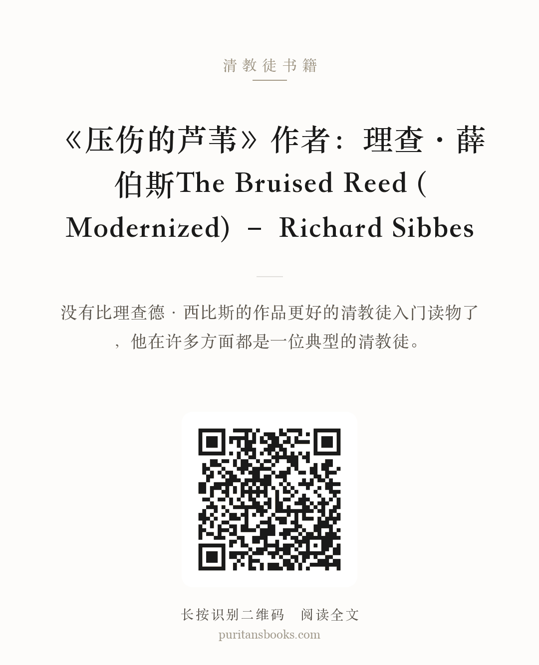《压伤的芦苇》作者：理查·薛伯斯The Bruised Reed (Modernized) – Richard Sibbes 分享海报