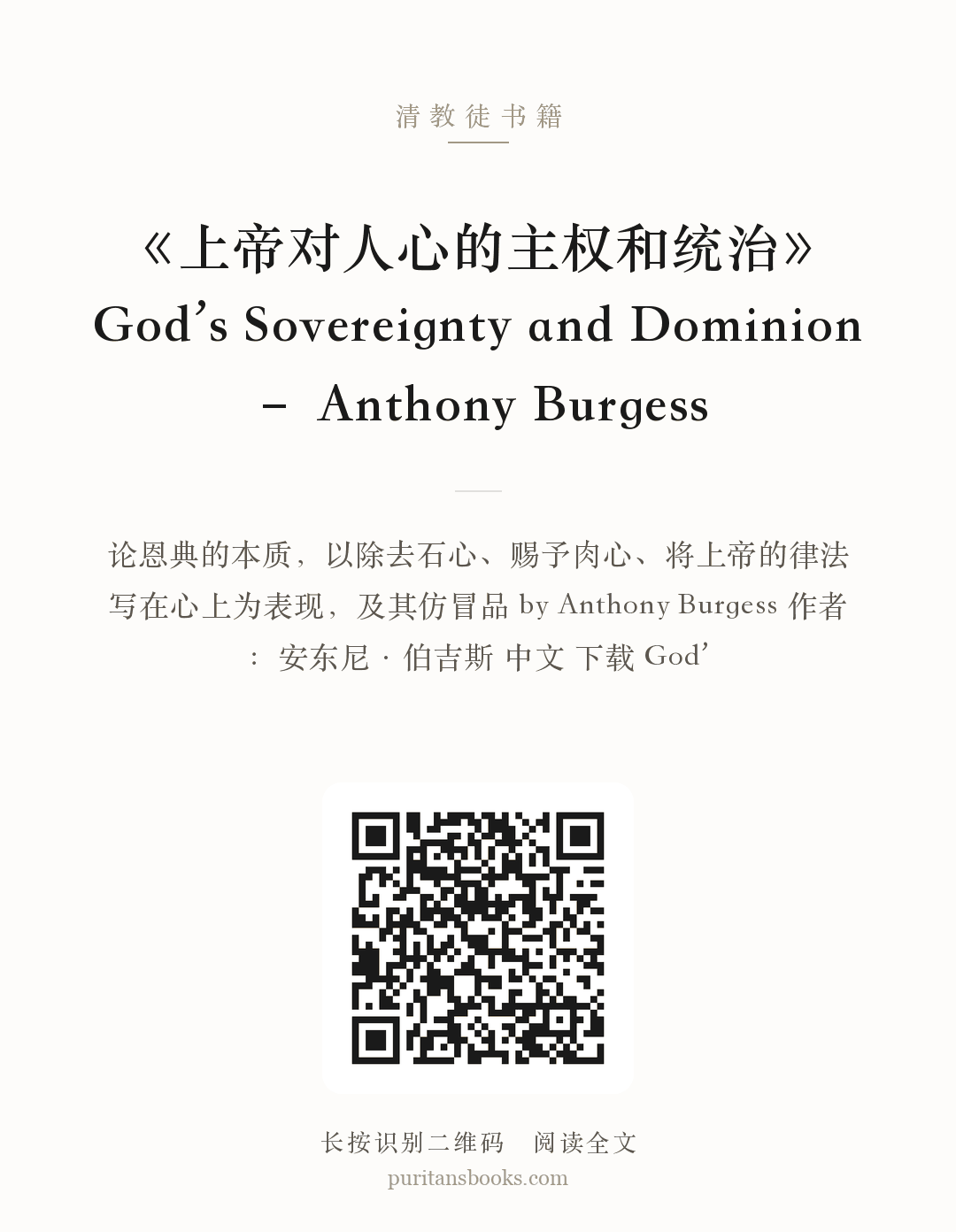 《上帝对人心的主权和统治》God’s Sovereignty and Dominion – Anthony Burgess 分享海报
