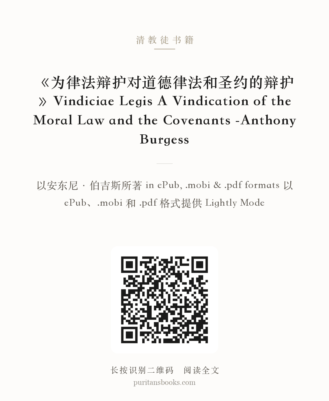 《为律法辩护对道德律法和圣约的辩护》Vindiciae Legis A Vindication of the Moral Law and the Covenants -Anthony Burgess 分享海报