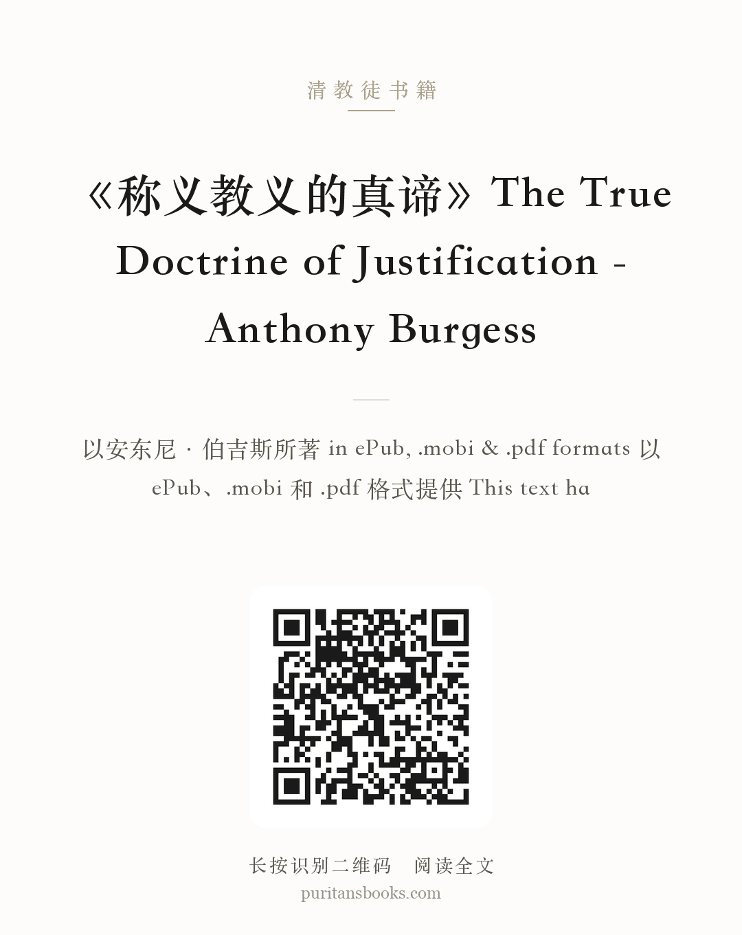 《称义教义的真谛》The True Doctrine of Justification -Anthony Burgess 分享海报