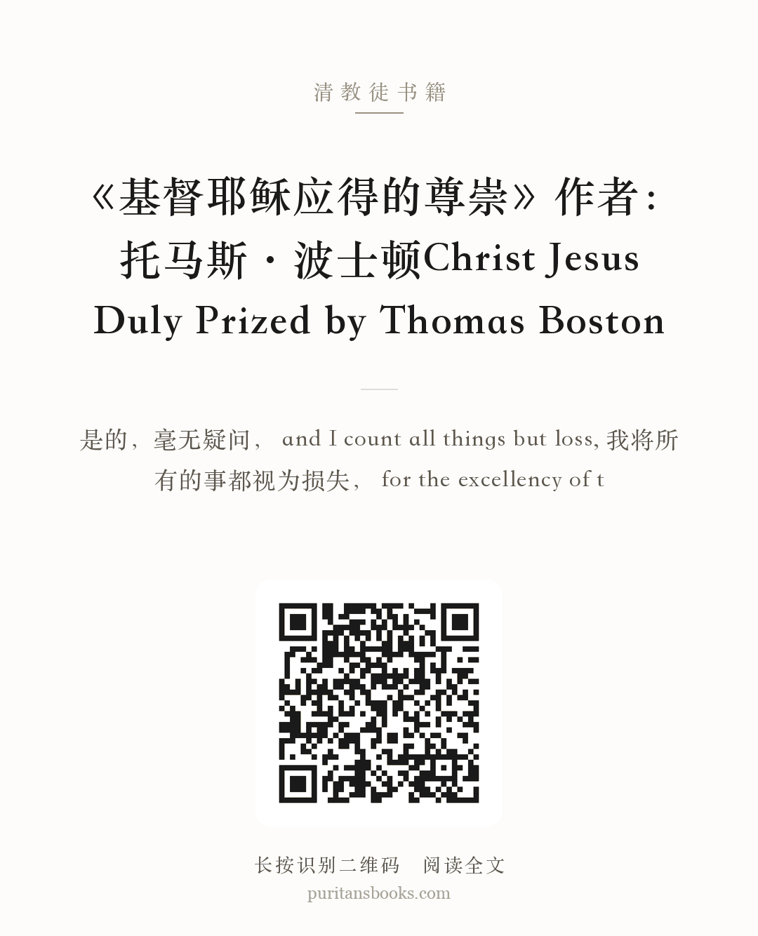 《基督耶稣应得的尊崇》作者：托马斯·波士顿Christ Jesus Duly Prized by Thomas Boston 分享海报