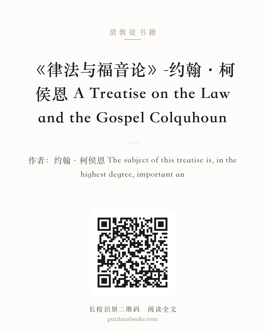 《律法与福音论》-约翰·柯侯恩 A Treatise on the Law and the Gospel Colquhoun 分享海报